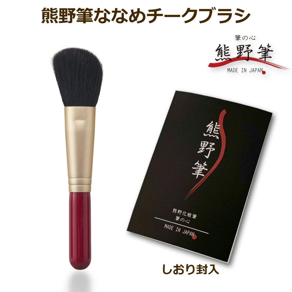 熊野筆 メイクブラシ 筆の心 赤軸 ななめチークブラシ（ハイライトブラシ / シェーディングブラシとしても） 山羊毛100％ 日本製　KFi-30RA
