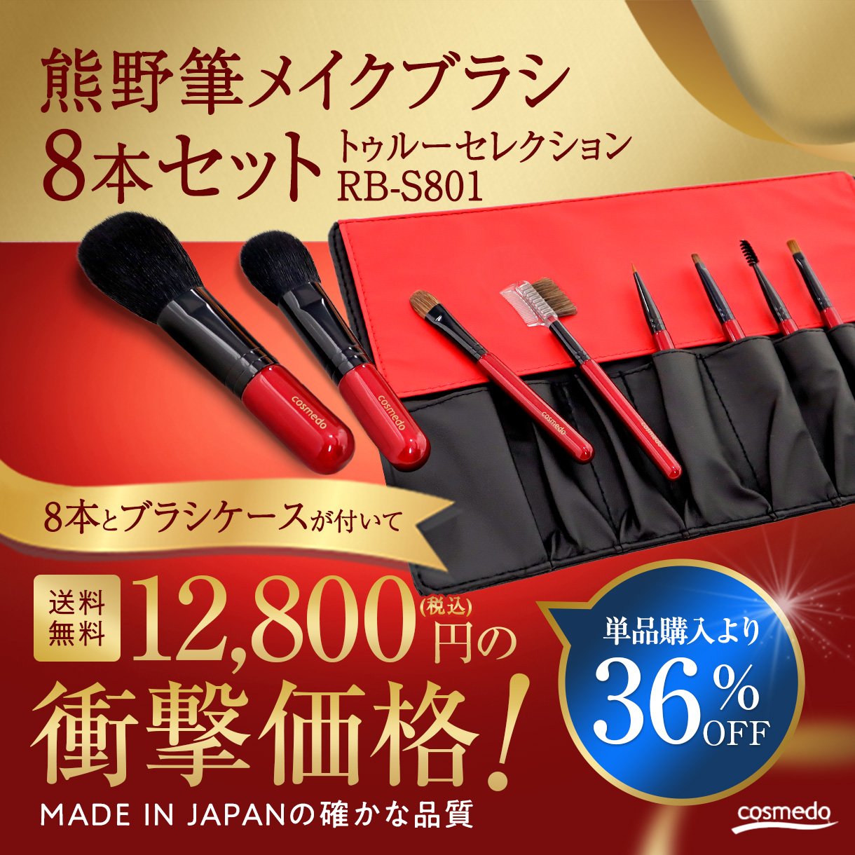 【単品価格から40%OFF・送料無料】熊野筆 メイクブラシ ８本セット + ケース［トゥルーセレクション］