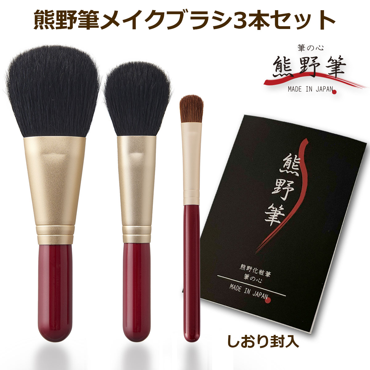 熊野筆メイクブラシセット 筆の心 フェイスブラシ・丸平 チークブラシ・アイシャドウブラシ 赤軸3本セット 日本製  F-90-R