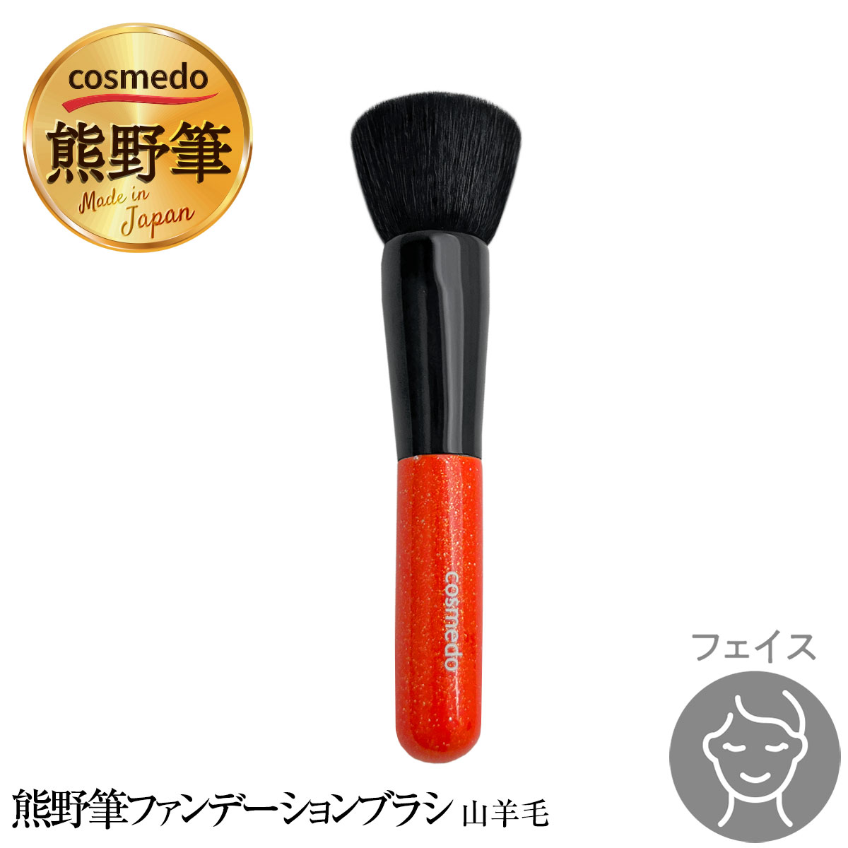 【熊野筆メイクブラシ】　熊野筆　ミドルタイプＪシリーズ　パウダーファンデーションブラシ　J-F02