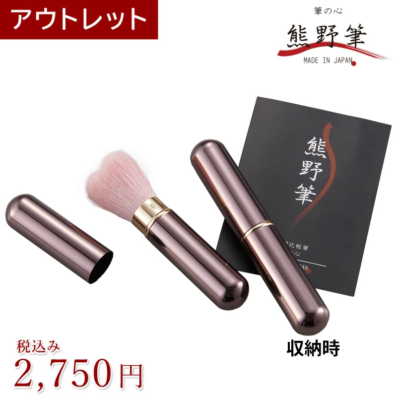 【アウトレット】熊野筆メイクブラシ 筆の心 携帯用ハートモバイル チークブラシ キャップ付き（山羊毛＋ポリエステル）日本製（訳あり わけあり ワケアリ）　rr-b5cc