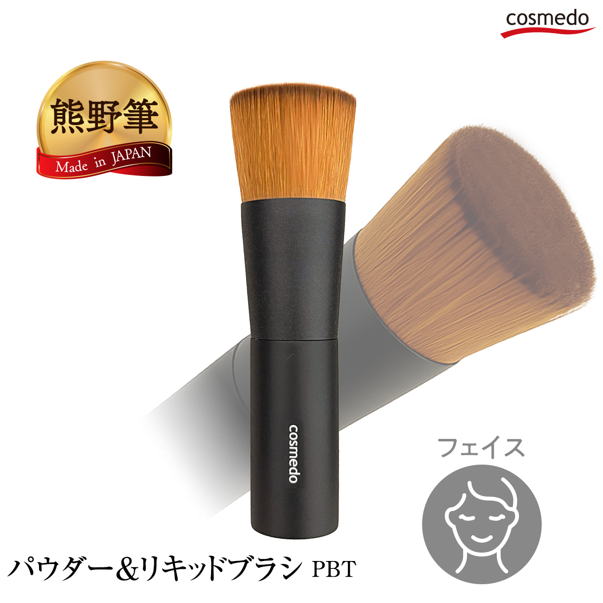 熊野筆 メイクブラシ パウダー＆リキッドブラシ  フラット フェイスブラシ  日本製 MK-MI03