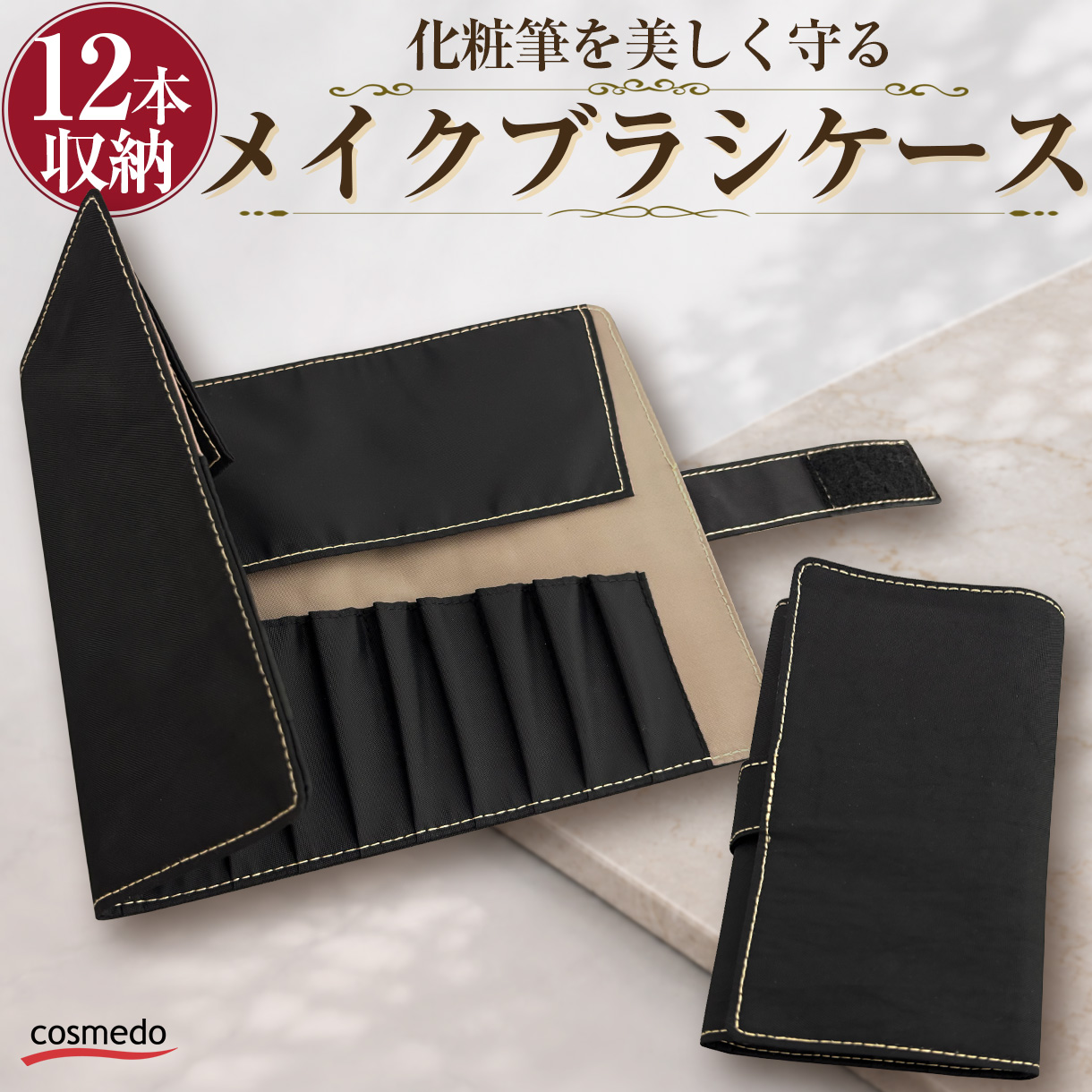 三つ折り 12本収納 メイクブラシケース マジックテープ式 軽量タイプ58g 大容量　RB-P12M