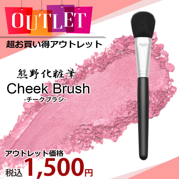 【本店限定 アウトレット】熊野筆 チークブラシ （山羊毛100％）ロゴなし黒軸 ロング 日本製（ 訳あり わけあり ワケアリ ）【おひとり様2本まで】RR-C2502