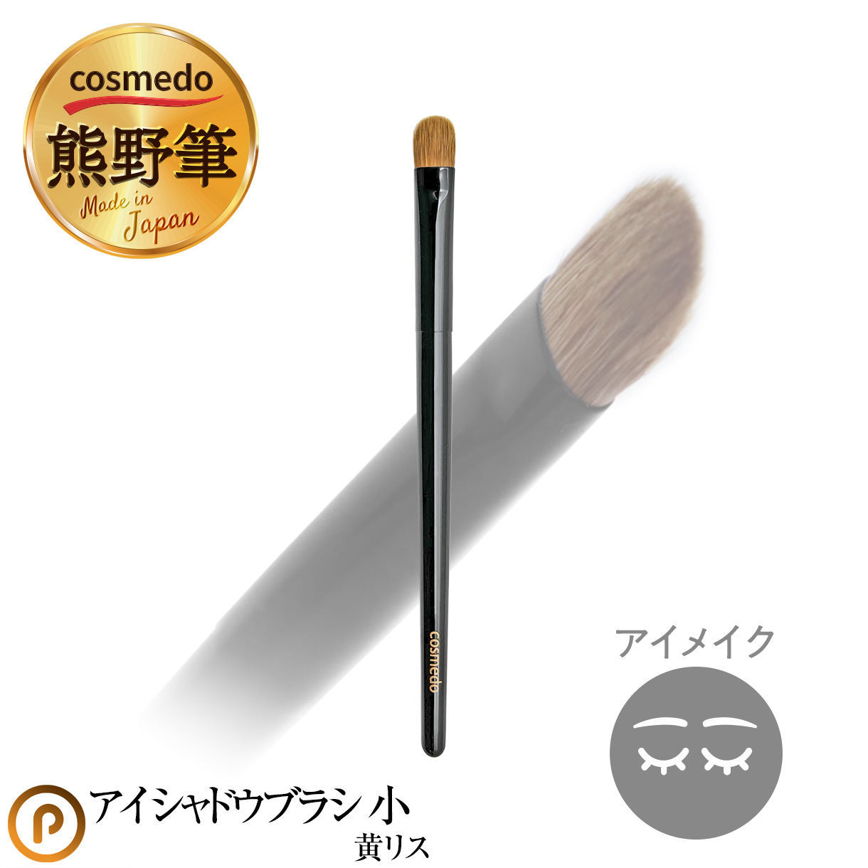 【熊野筆 メイクブラシ プレミアムcollection】熊野筆アイシャドウブラシ 小（黄リス100％）日本製