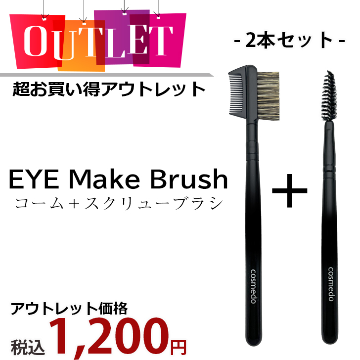 【アウトレット】本店先行販売！ブラシ＆コーム+スクリューブラシの2本セット 黒軸  日本製（ お買い得 コーム アイラッシュ 訳あり わけあり ワケアリ 激安 安い 格安 コスパ ）RR-TM0607