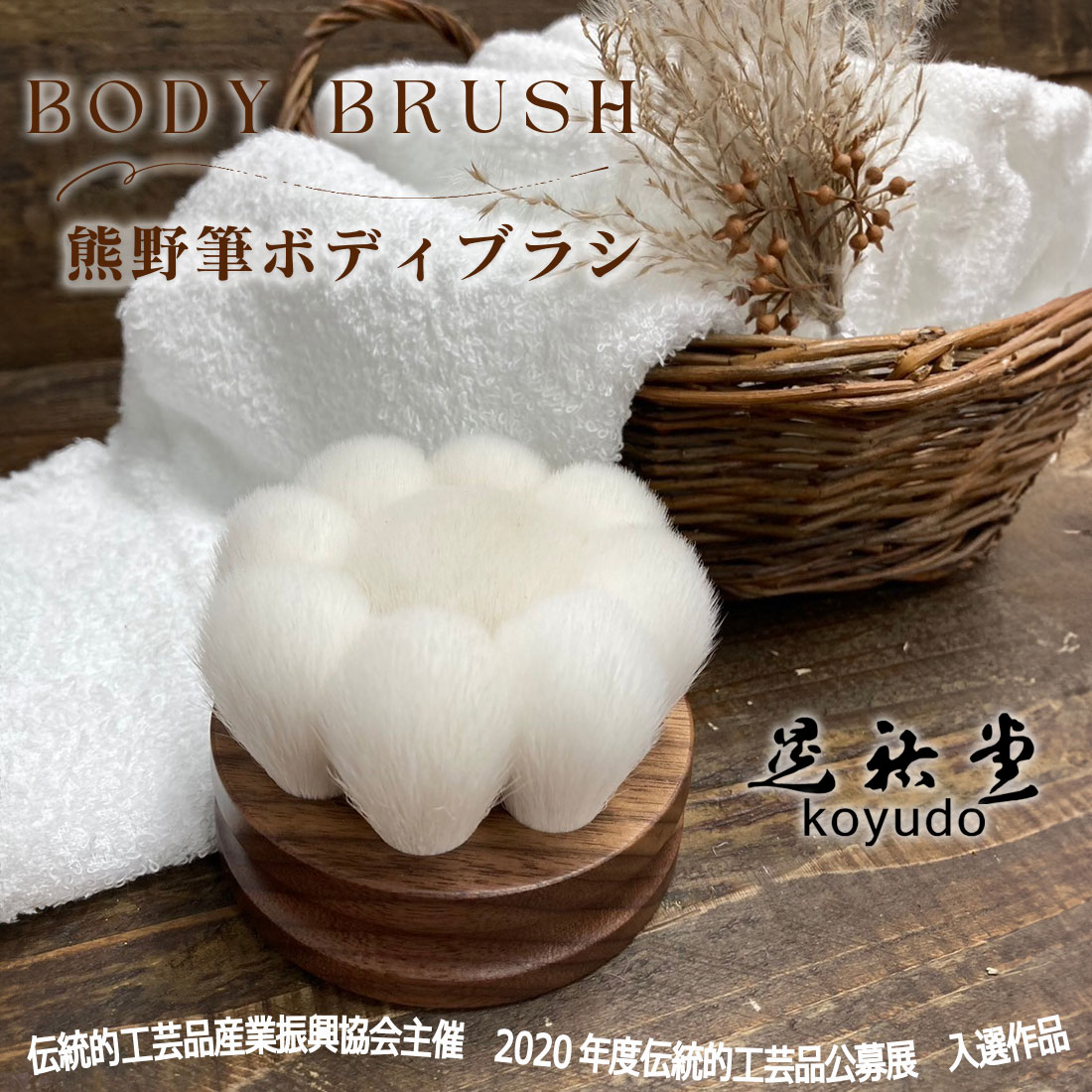 【晃祐堂】 熊野筆 花型ボディブラシ 柄無しタイプ（山羊毛 + ポリエステル）日本製（男女兼用）