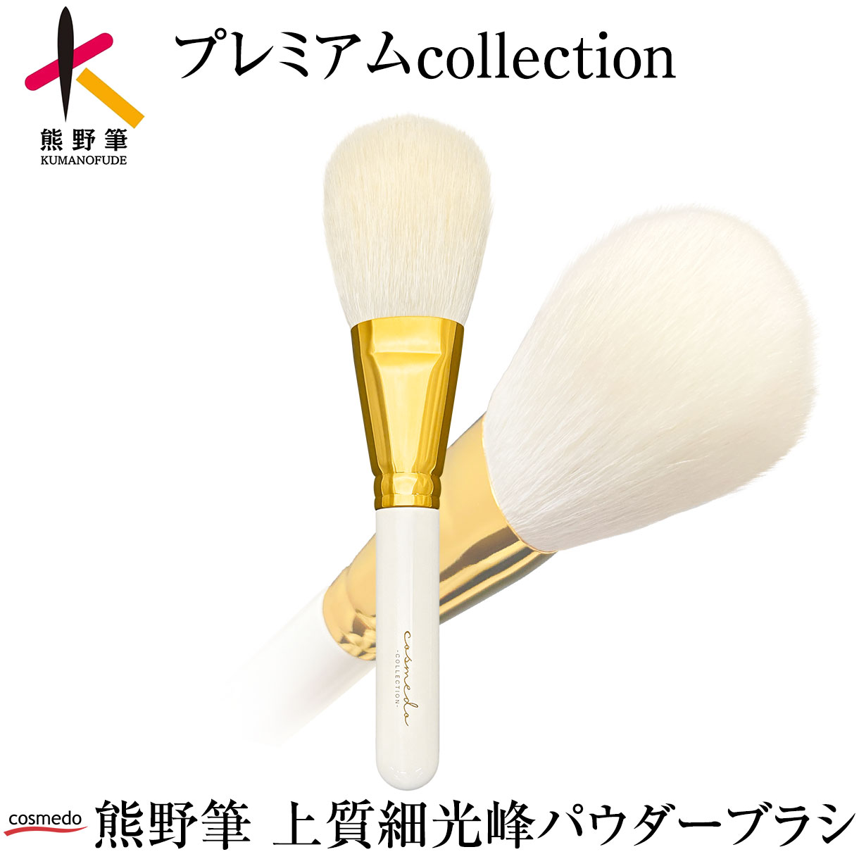 【熊野筆 プレミアムcollection】熊野筆メイクブラシ 上質細光峰100％ パウダーブラシ（フェイスブラシ）24金gp金具使 日本製（ckw-f01 ）