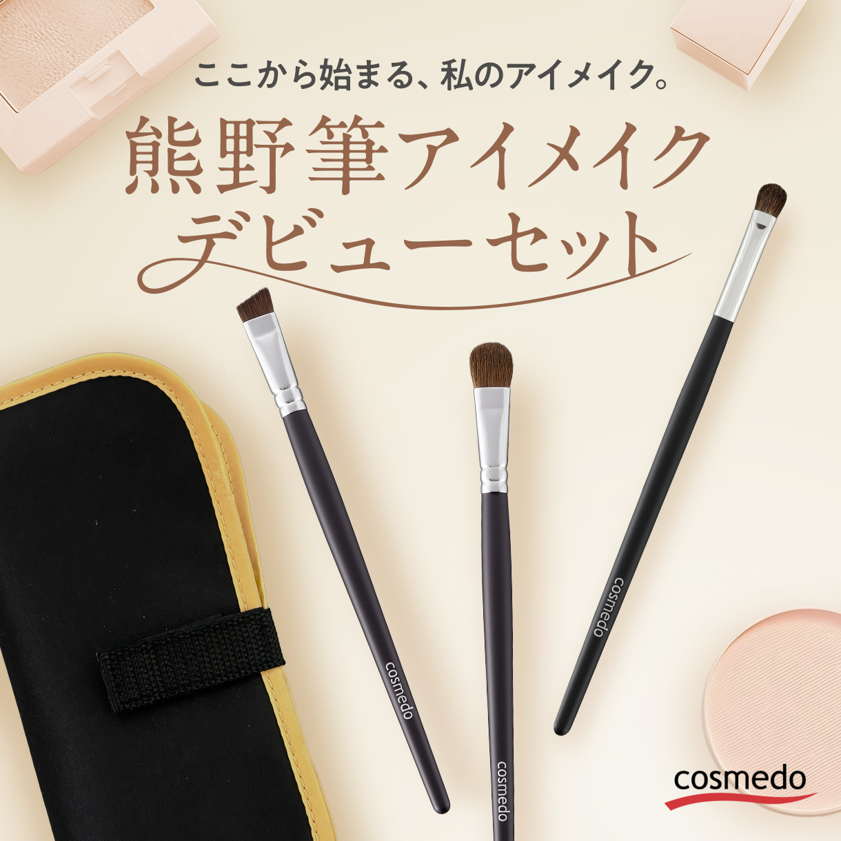 熊野筆 メイクブラシ アイメイクデビューセット （化粧筆3本+ケース）日本製　DE-S303