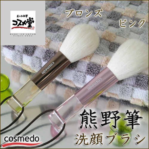 熊野筆　ノーマル洗顔笛ブラシ