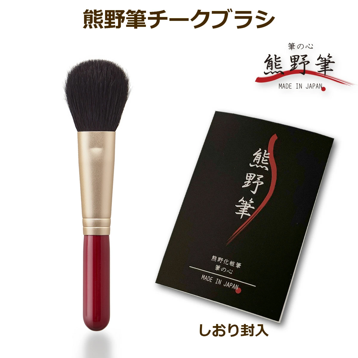 熊野筆 メイクブラシ 筆の心 赤軸チークブラシ（丸平タイプ） 山羊毛100％ 日本製　KFi-30R
