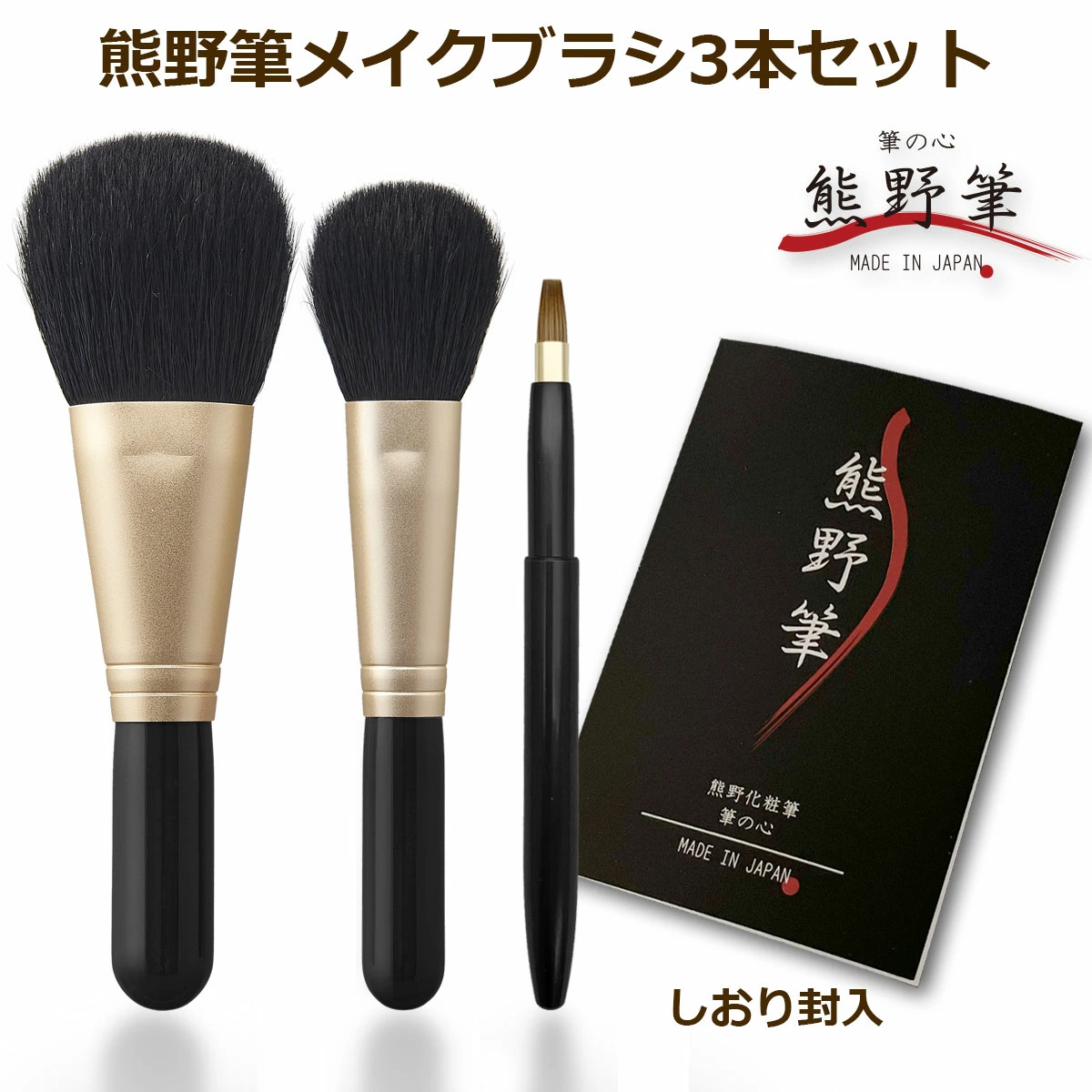 熊野筆メイクブラシセット 筆の心 フェイスブラシ・丸平 チークブラシ・キャップ付きリップブラシ 黒軸3本セット（山羊毛100%）日本製 F-80-K