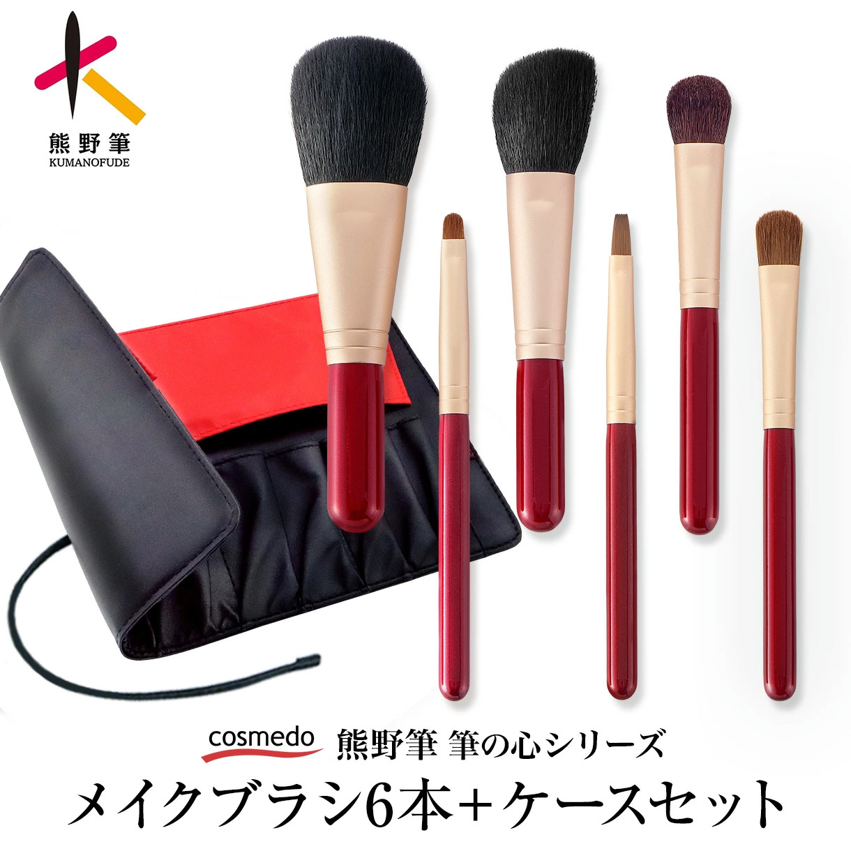 熊野筆 筆の心 FCシリーズ メイクブラシ 6本 セット ブラシケース付き 日本製　FC-128C