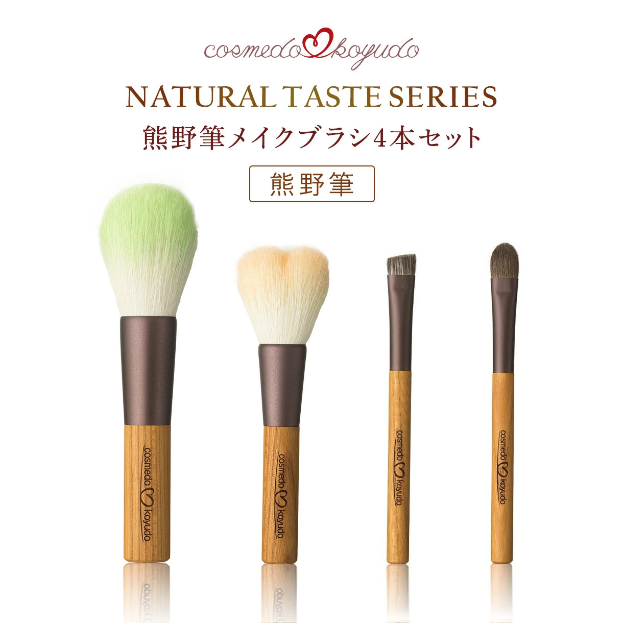 【コスメ堂 × 晃祐堂】 熊野筆 メイクブラシ 4本セット 日本製【パウダーブラシ ハートチークブラシ アイシャドウブラシ アイブロウブラシ】