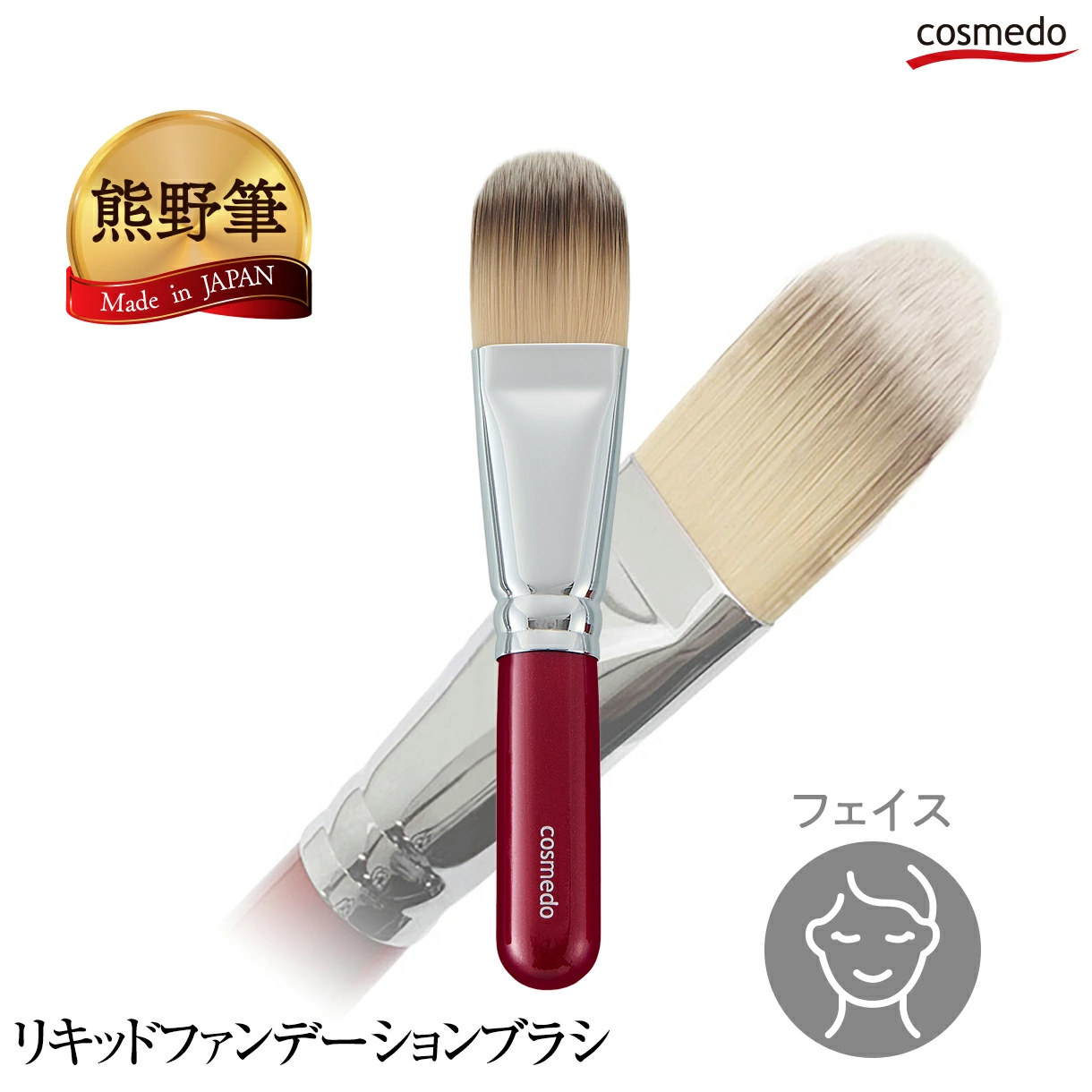 【熊野筆メイクブラシ】　熊野筆　★リキッドファンデーション用ブラシ（ナイロン） HR-162