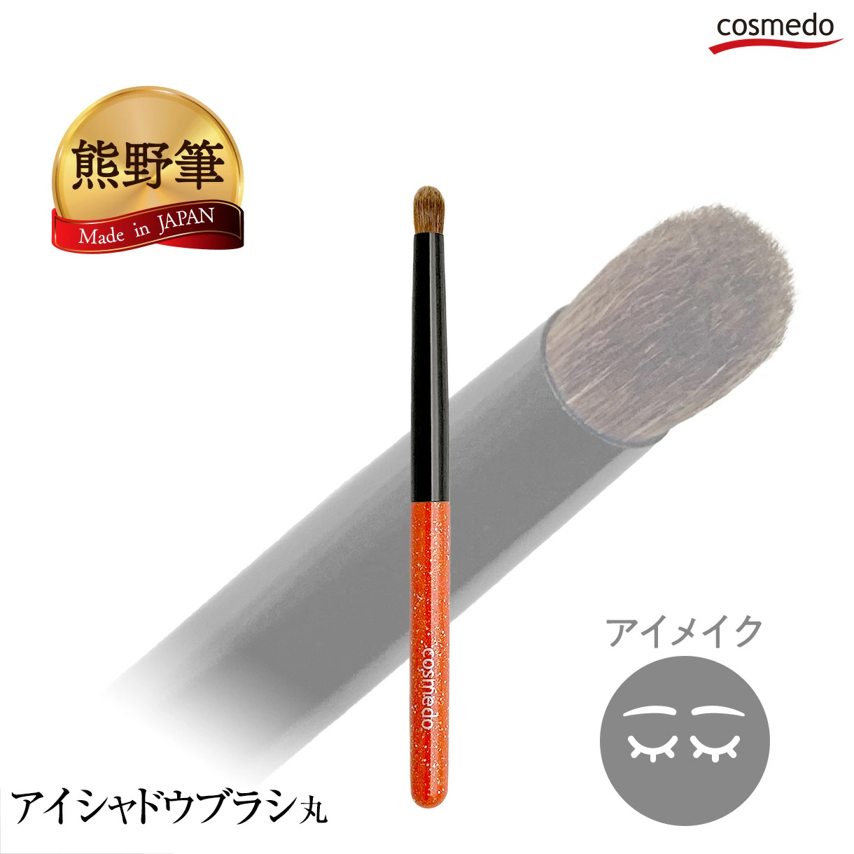 【熊野筆メイクブラシ】　熊野筆　ミドルタイプＪシリーズ　アイシャドウブラシ丸　J-S08