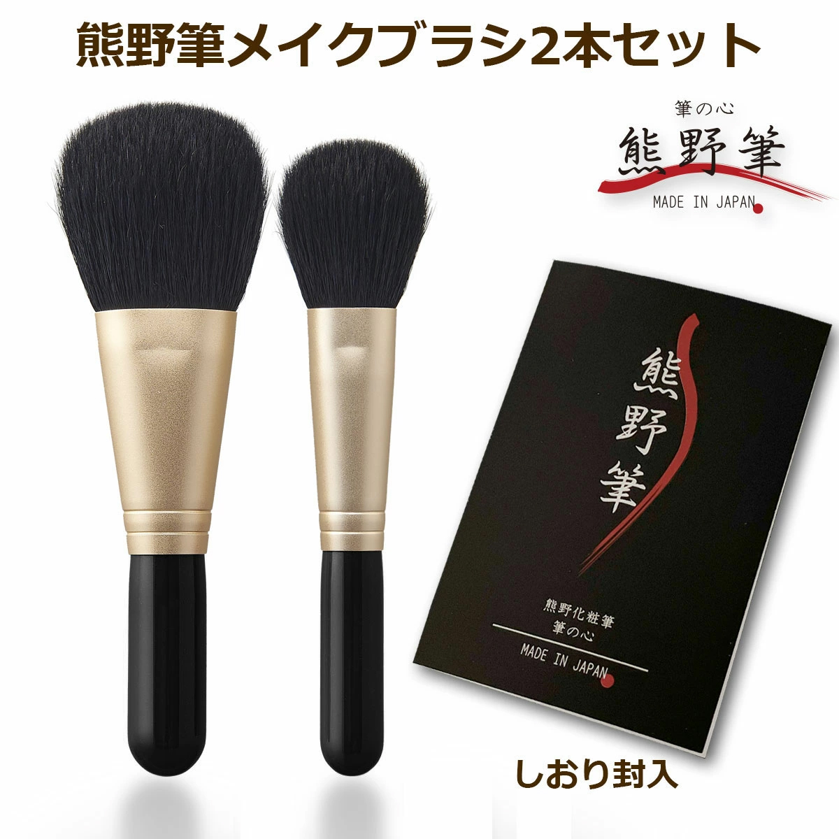 熊野筆メイクブラシセット 筆の心 フェイスブラシ・丸平 チークブラシ 黒軸2本セット（山羊毛100%）日本製 KFi-70K