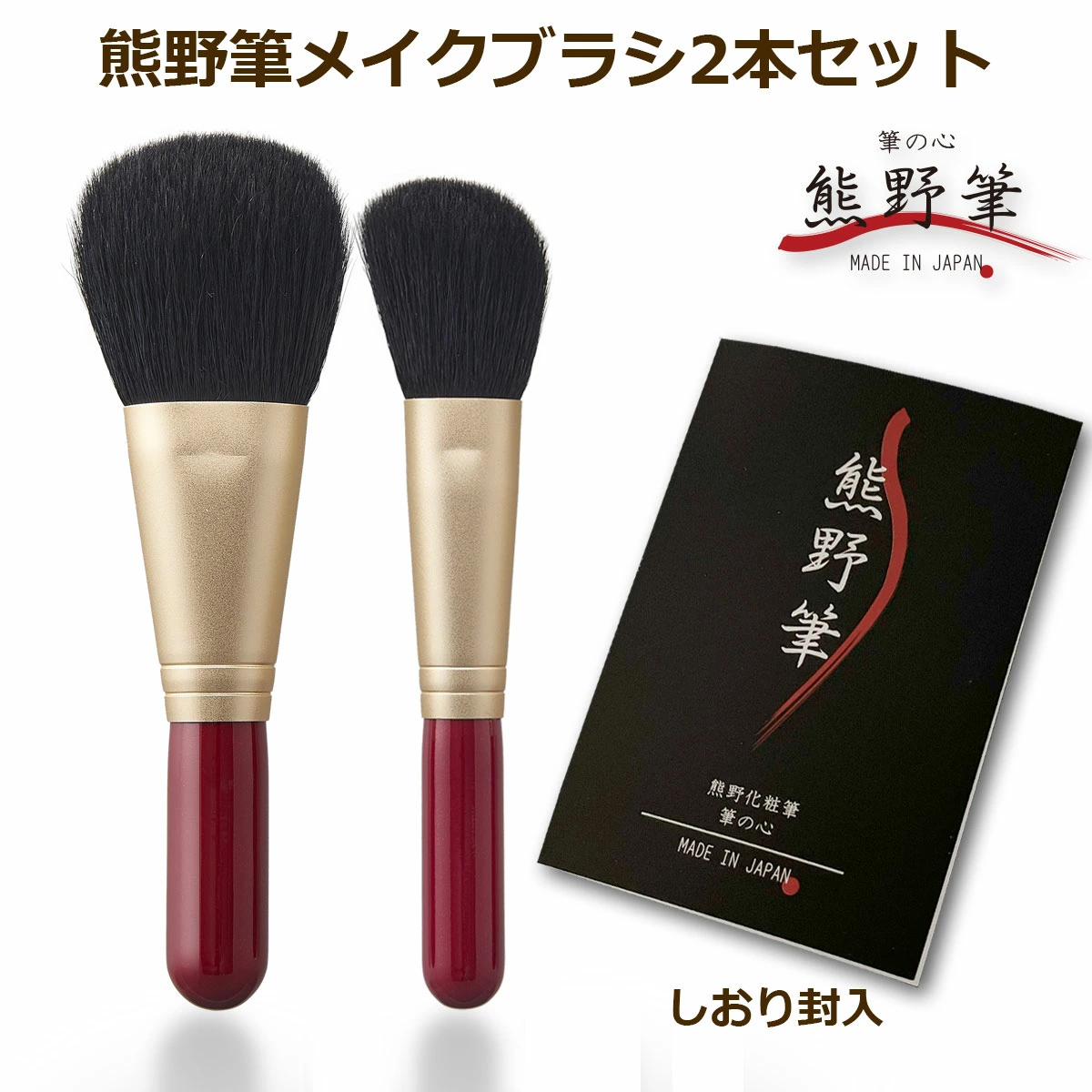 熊野筆メイクブラシセット 筆の心 フェイスブラシ・ななめ チークブラシ 赤軸2本セット（山羊毛100%）日本製 KFi-70RAC