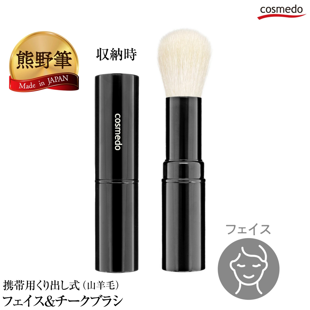 【熊野筆 メイクブラシ】携帯用 キャップ付き くり出し式 フェイスブラシ&チークブラシ（山羊毛） 日本製  KK-F01