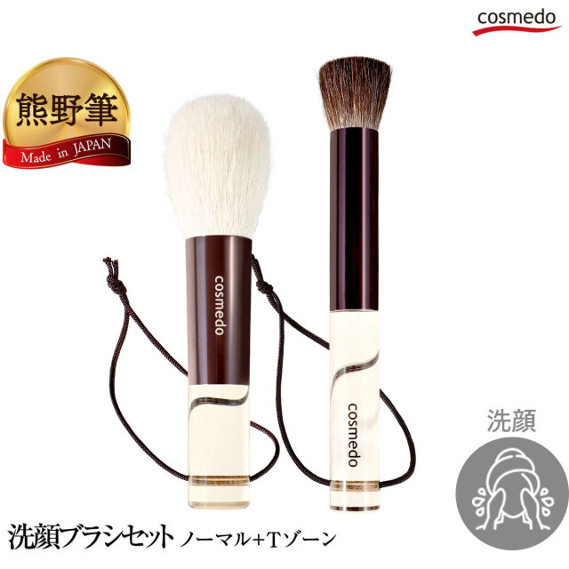 2本セットでお得】熊野筆 ノーマル洗顔ブラシ+熊野筆 Tゾーン専用 