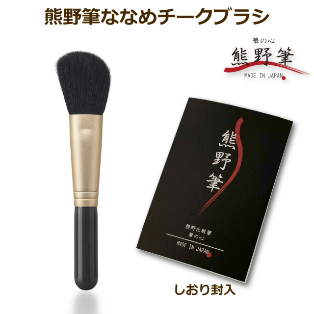 熊野筆 メイクブラシ 筆の心 黒軸 ななめチークブラシ(ハイライトブラシ / シェーディングブラシとしても) 山羊毛100% 日本製 KFi-30KA