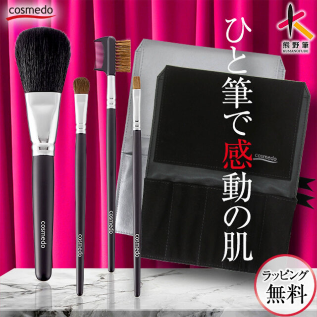 【41％ＯＦＦ 送料無料】熊野筆メイクブラシ スターター セット ベーシック（熊野筆メイクブラシ 4本+ブラシケース）