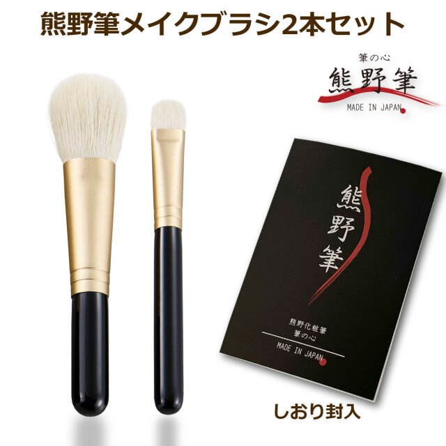 熊野筆メイクブラシセット 筆の心 チークブラシ・アイシャドウブラシ 黒軸2本セット（無染色山羊毛100%）日本製 KFi-50K