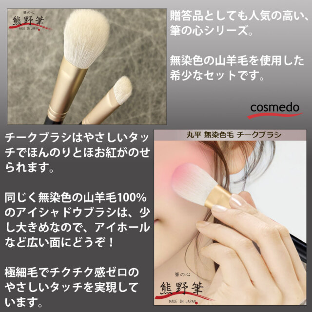 熊野筆メイクブラシセット 筆の心 チークブラシ・アイシャドウブラシ