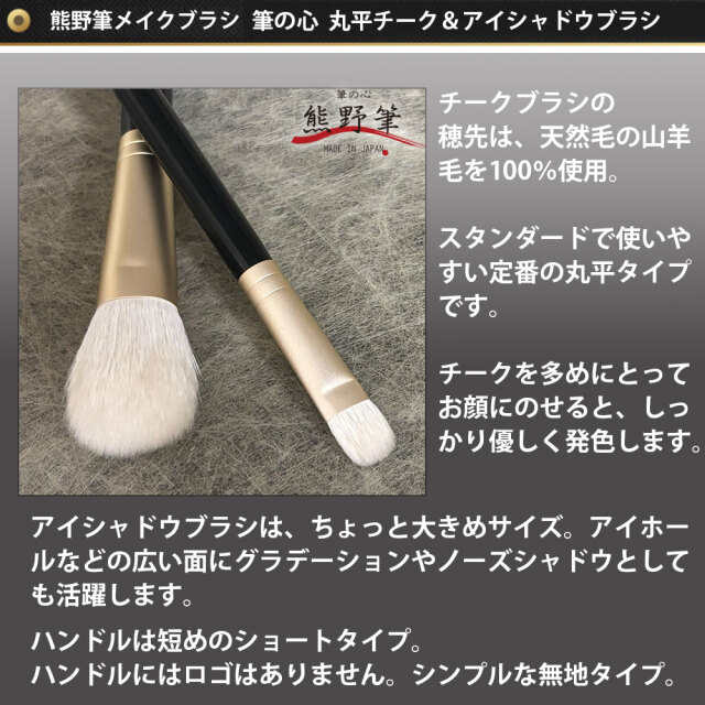 熊野筆メイクブラシセット 筆の心 チークブラシ・アイシャドウブラシ