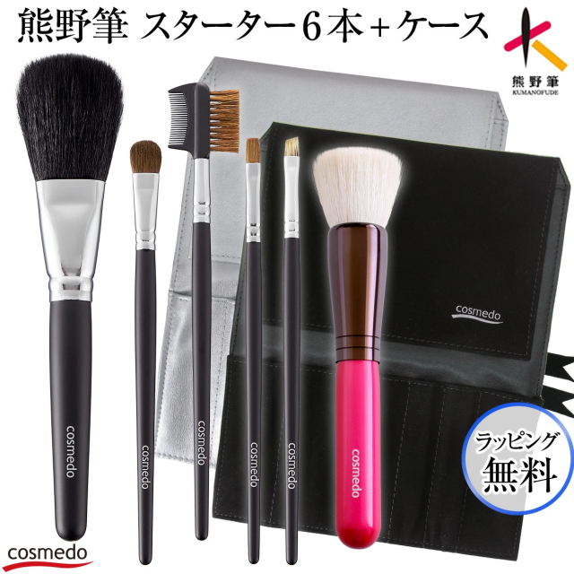 46%OFF【熊野筆 メイクブラシ セット 6本+ケース】熊野筆スターターセットスペシャル 日本製 S-606