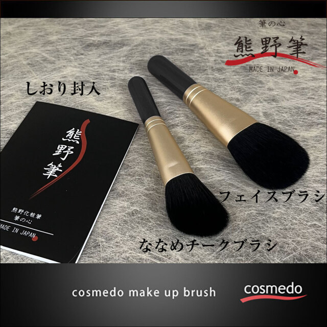 熊野筆メイクブラシセット 筆の心 フェイスブラシ・ななめ チーク