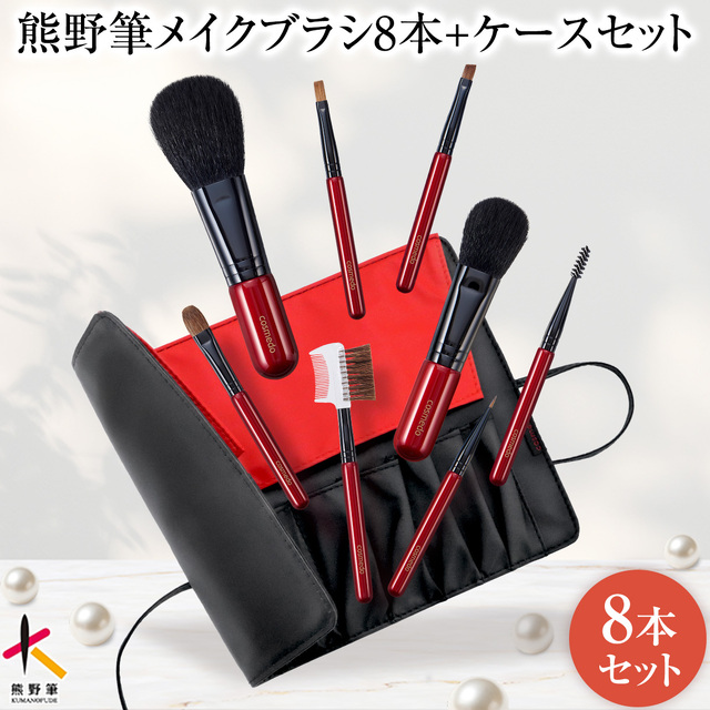 【単品価格から39%OFF・送料無料】熊野筆 メイクブラシ ８本セット + ケース［トゥルーセレクション］