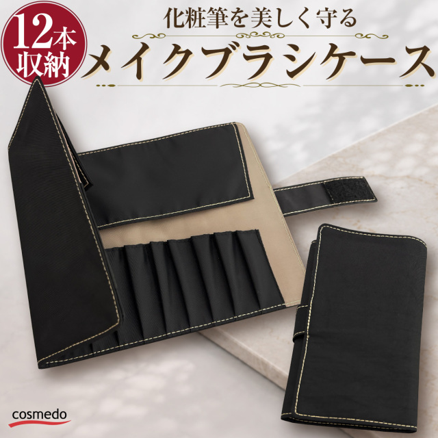 三つ折り 12本収納 メイクブラシケース マジックテープ式 軽量タイプ58g 大容量 RB-P12M