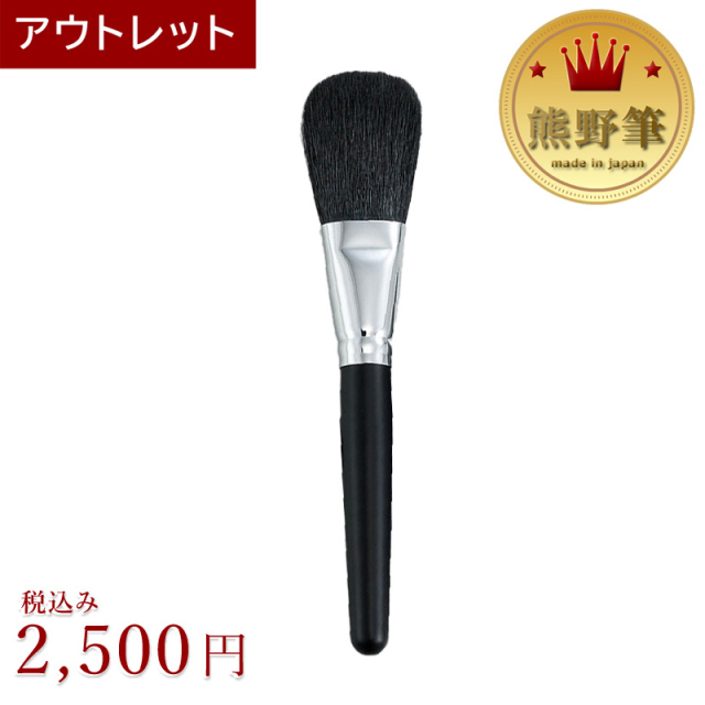 在庫処分のためアウトレット】熊野筆フェイスブラシお買い得！(ヤギ