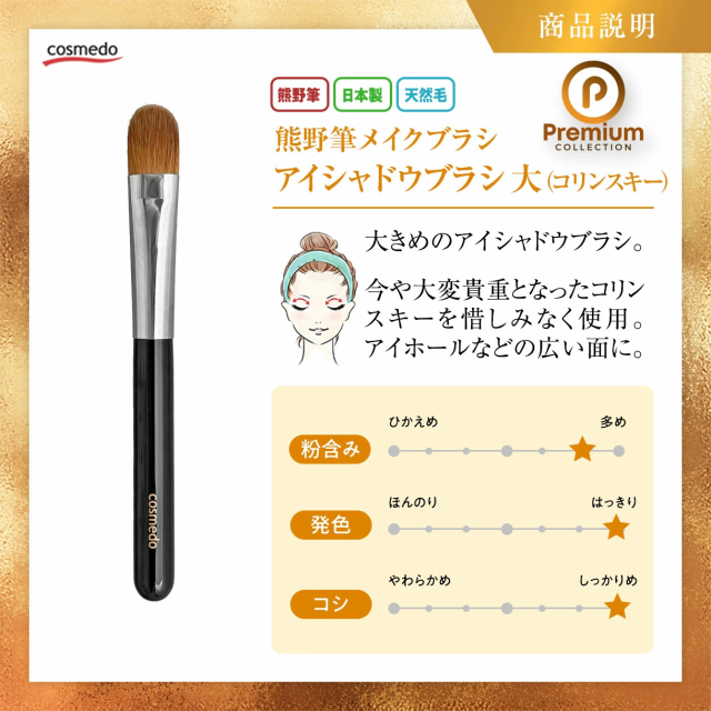 熊野筆 プレミアムcollection】アイシャドウブラシ 大（コリンスキー