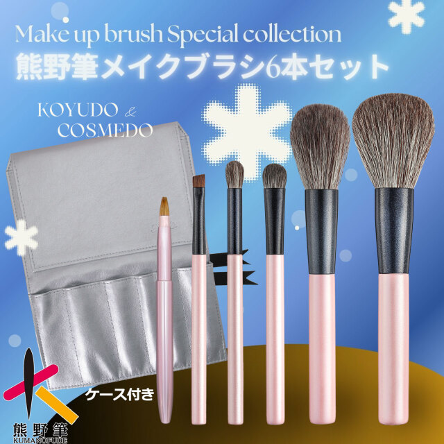 【晃祐堂&コスメ堂】熊野筆メイクブラシ SPECIAL COLLCTION 6本セット+ブラシケース「STORY」WI-247S