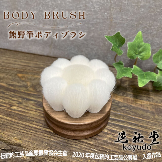熊野筆ボディブラシ 柄付きタイプ FB-W-H】花型ボディブラシ 柄付き｜洗顔・ボディブラシ｜【晃祐