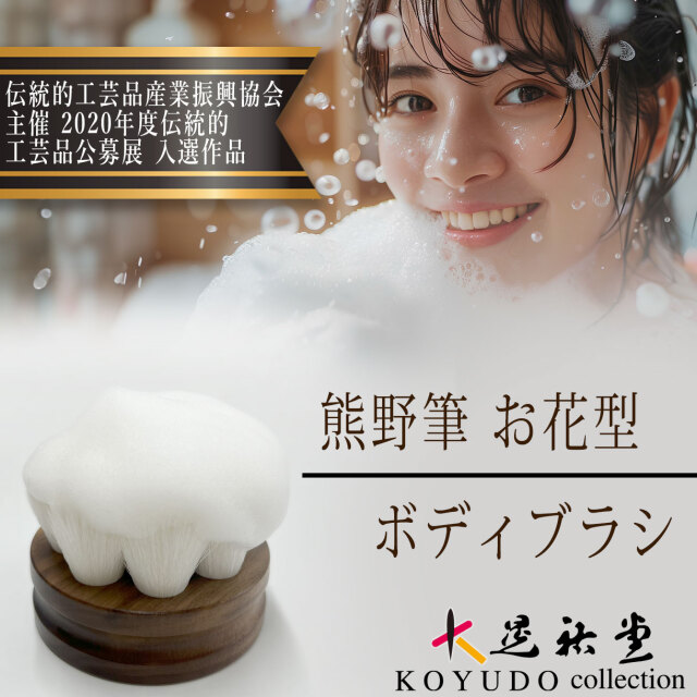ボディブラシ花型 熊野筆