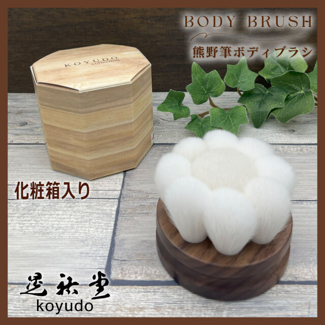 ボディブラシ花型 熊野筆