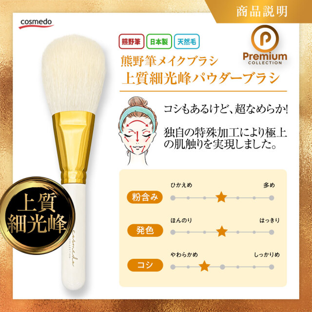 熊野筆 プレミアムcollection】熊野筆メイクブラシ 上質細光峰100