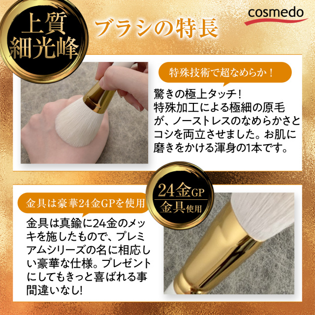 熊野筆 プレミアムcollection】熊野筆メイクブラシ 上質細光峰100
