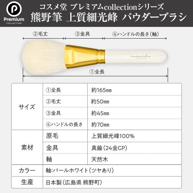 熊野筆 プレミアムcollection】熊野筆メイクブラシ 上質細光峰100