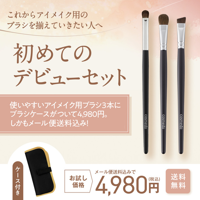 熊野筆 メイクブラシ アイメイクデビューセット （化粧筆3本+ケース