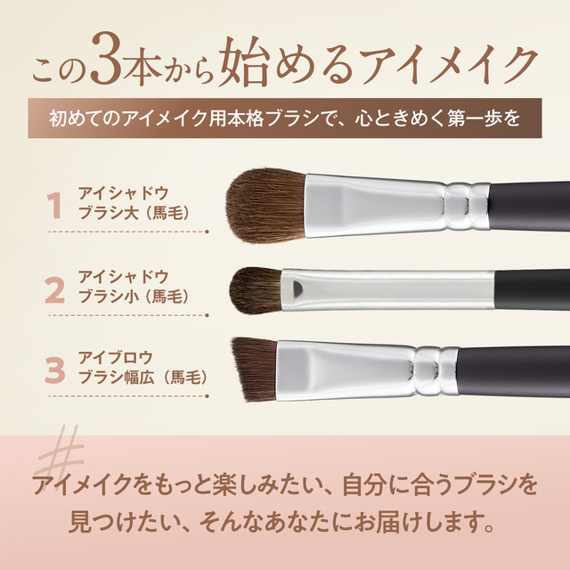 熊野筆 メイクブラシ アイメイクデビューセット （化粧筆3本+ケース