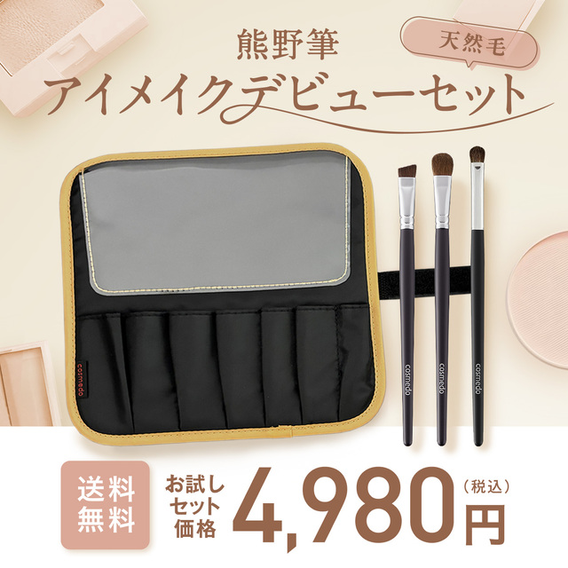 熊野筆 メイクブラシ アイメイクデビューセット （化粧筆3本+ケース