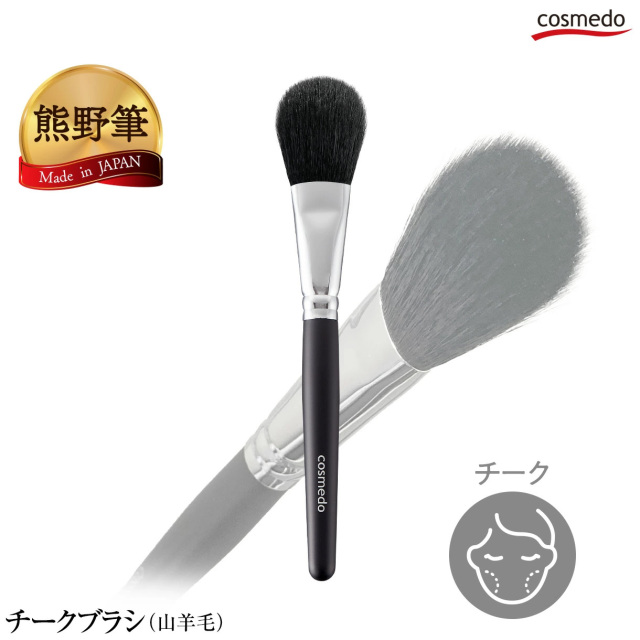 【熊野筆 メイクブラシ】熊野筆チークブラシ (山羊毛100%) 黒軸 レギュラータイプ 日本製