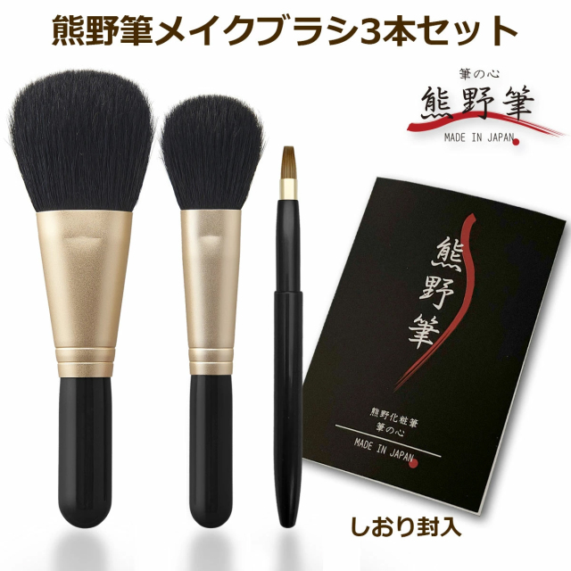 熊野筆メイクブラシセット 筆の心 フェイスブラシ・丸平 チークブラシ・キャップ付きリップブラシ 黒軸3本セット（山羊毛100%）日本製 F-80-K
