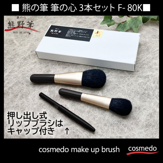 熊野筆メイクブラシセット 筆の心 フェイスブラシ・丸平 チークブラシ・キャップ付きリップブラシ 黒軸3本セット(山羊毛100%)日本製 F-80-K