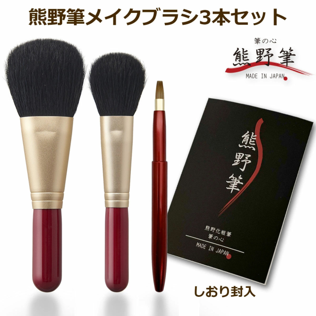 熊野筆メイクブラシセット 筆の心 フェイスブラシ・丸平 チークブラシ・キャップ付きリップブラシ 赤軸3本セット(山羊毛100%)日本製 F-80-R