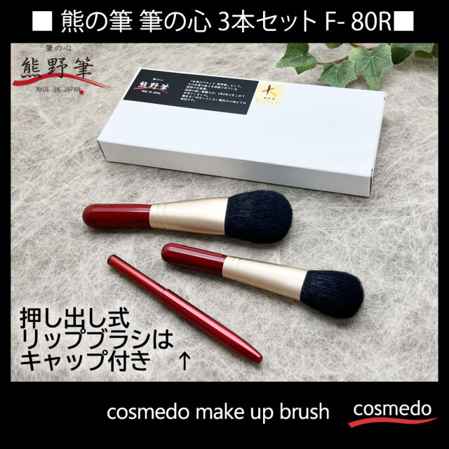 熊野筆メイクブラシセット 筆の心 フェイスブラシ・丸平 チークブラシ・キャップ付きリップブラシ 赤軸3本セット(山羊毛100%)日本製 F-80-R